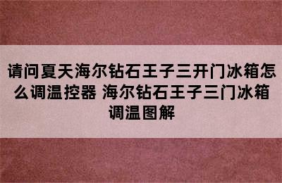 请问夏天海尔钻石王子三开门冰箱怎么调温控器 海尔钻石王子三门冰箱调温图解